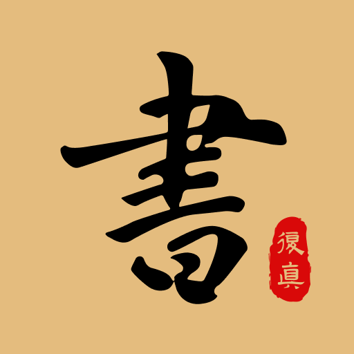 復(fù)真書法