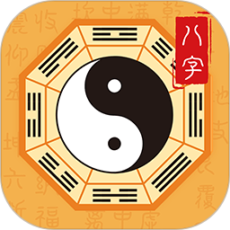八字排盘大师