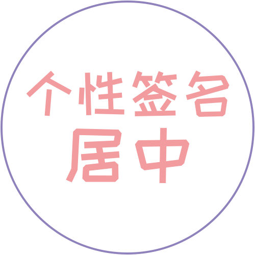 個(gè)性簽名居中小程序