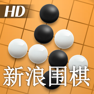 新浪圍棋HD3.0.5ios版