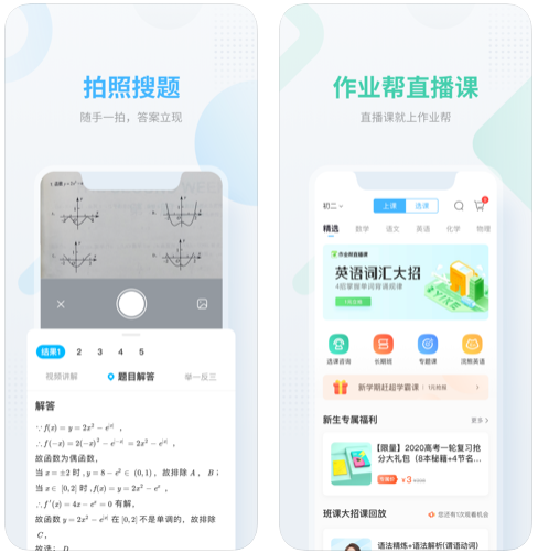 拍照搜題:作業一拍,秒出答案!2.
