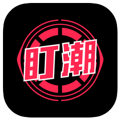 盯潮app ios版