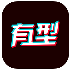 哎喲有型app