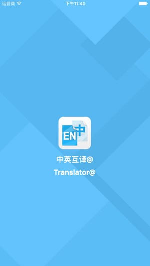 中英互譯app ios版截圖1