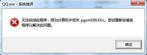 pgort100.dll丟失_QQ提示pgort100.dll報(bào)錯(cuò)解決方法攻略l報(bào)錯(cuò)解決方法攻略