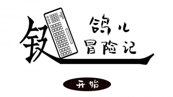 鍵鴿冒險(xiǎn)記截圖1