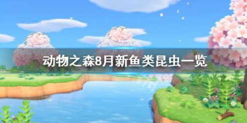 動物森友會8月更新新生物 魚類昆蟲一覽