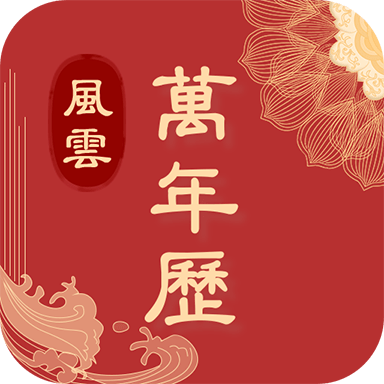 風(fēng)云萬(wàn)年歷