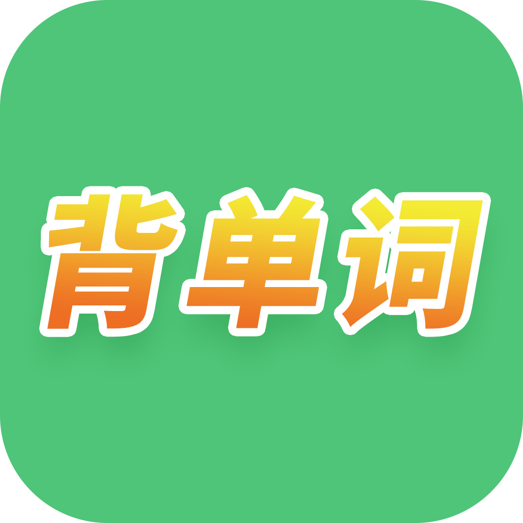 單詞闖關(guān)