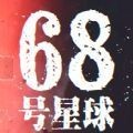 68號(hào)星球