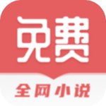 全網(wǎng)免費(fèi)小說(shuō)搜索