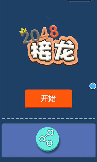 接龍2048測(cè)試版截圖1