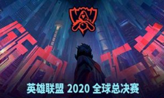 LOL2020年世界賽門票任務(wù)該怎么做 世界賽門票任務(wù)推測(cè)