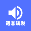 語音轉(zhuǎn)發(fā)導(dǎo)出