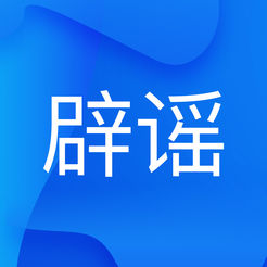 聯(lián)合辟謠平臺(tái)