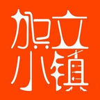 加立小鎮(zhèn)