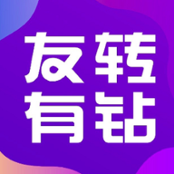 友轉(zhuǎn)有鉆