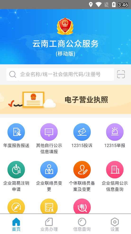 云南工商公眾應(yīng)用截圖1