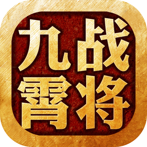 九霄戰(zhàn)將九游版