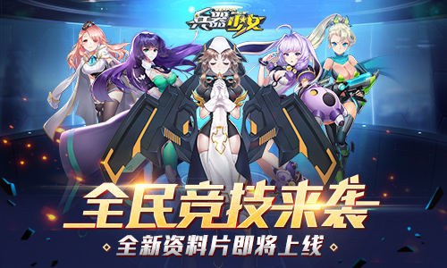 兵器少女v1.0.6最新版截圖1