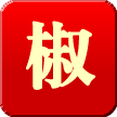 中國(guó)花椒網(wǎng)v2.0