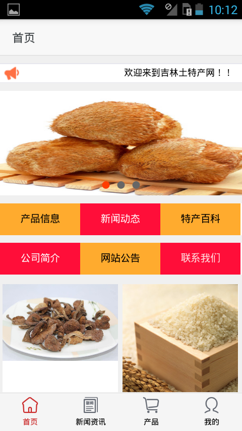 吉林土特產(chǎn)品網(wǎng)v1.0截圖1