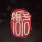 騰訊編號1010測試版