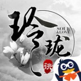 玲瓏訣v1.6.9.1