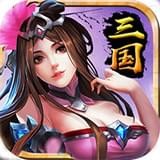 最強(qiáng)三國v1.0.8.23.12.2