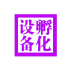 孵化設(shè)備銷售管理系統(tǒng)v4.0.0