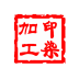 印染庫存管理系統(tǒng)v5.1.0