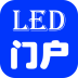 LED門(mén)戶(hù)v1.3