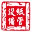 山東紙管設(shè)備網(wǎng)v5.0.0