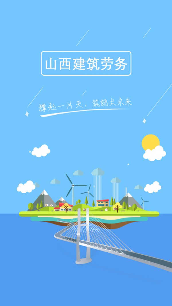 山西建筑勞務(wù)v1.0截圖1