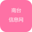 南臺信息網(wǎng)v1.1.10