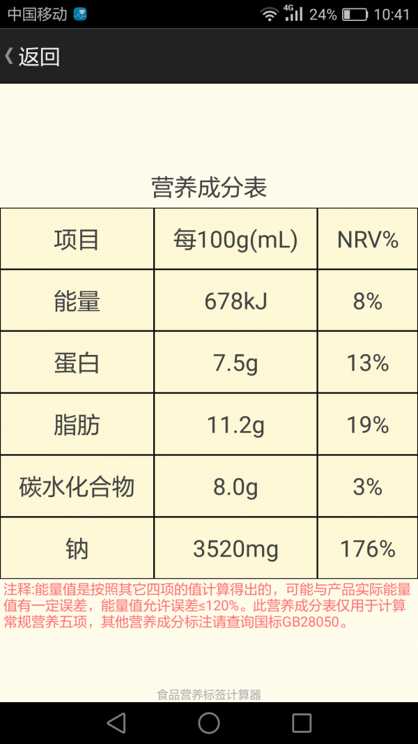 食品營(yíng)養(yǎng)標(biāo)簽計(jì)算器v1.1截圖3