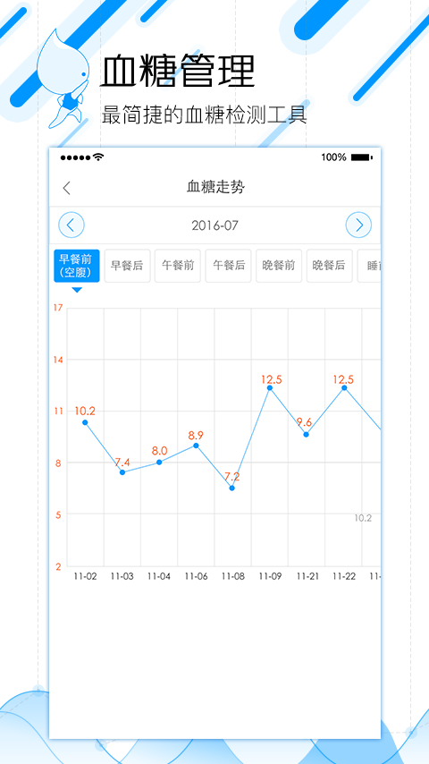 血糖管理藍(lán)牙版v1.0.3截圖4