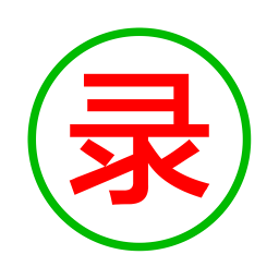 錄取吧題庫(kù)