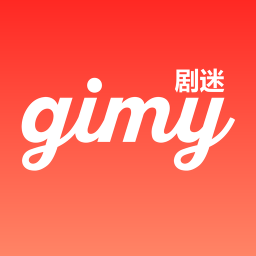 Gimy劇迷