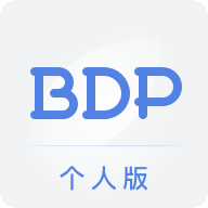 BDP個(gè)人版