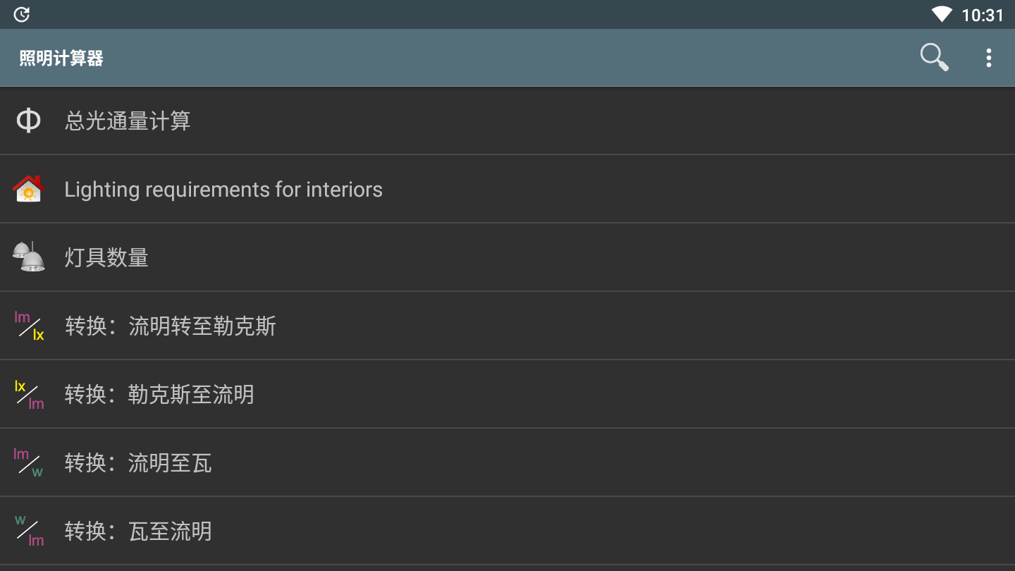 照明計(jì)算器破解專業(yè)版截圖1