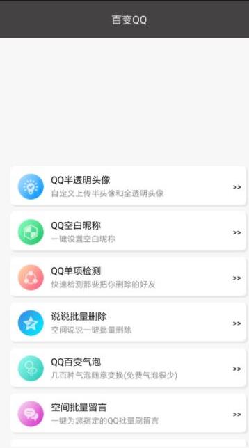 百變QQ軟件截圖1