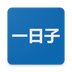 一日子v0.0.4