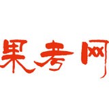 果考網(wǎng)云考試