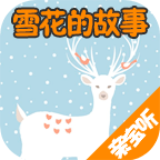 雪花的故事v2.1.1