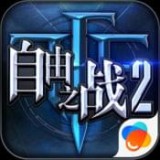 自由之戰(zhàn)2助手v2.3.1