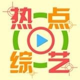 熱點(diǎn)綜藝v1.0.10