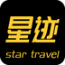 星跡旅行v1.1