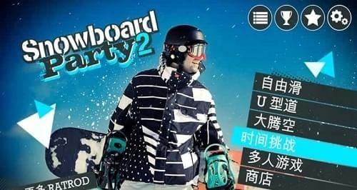 滑雪派對2世界巡演v1.1.4截圖3