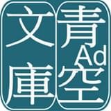 青空文庫(kù)v2.7.2最新版